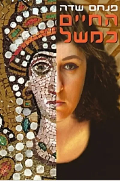 החיים כמשל : בצירוף יומן הכתיבה של הספר