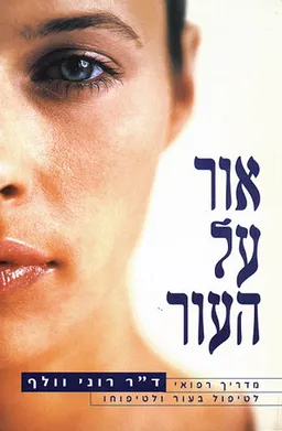 אור על העור