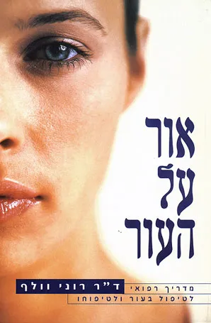 אור על העור : מדריך רפואי לטיפול בעור ולטיפוחו
