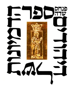 ספר הדמיונות של היהודים : סיפורי עם