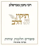 תיקון הלב