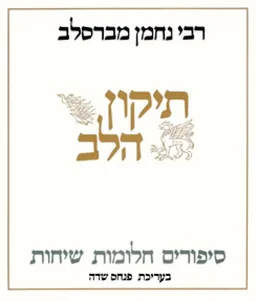 תיקון הלב