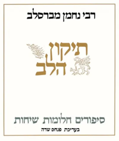 תיקון הלב : סיפורים, חלומות, שיחות