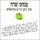 איך זינג ווי א פייגאלע