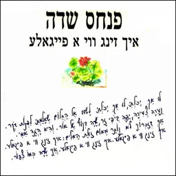 עטיפת הספר איך זינג ווי א פייגאלע מאת פנחס שדה