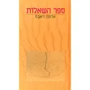 ספר השאלות