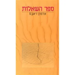 ספר השאלות