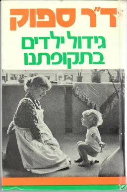 גידול ילדים בתקופתנו
