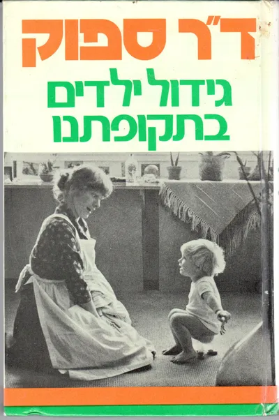 גידול ילדים בתקופתנו : סמכות ההורים ואידיאלים בחינוך