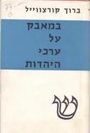 במאבק על ערכי היהדות
