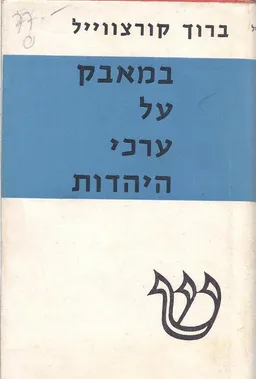 במאבק על ערכי היהדות