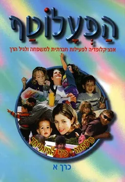 פעילות חינוכית-חברתית בחיק המשפחה והחברה