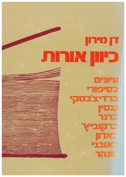 עטיפת הספר כיוון אורות מאת דן מירון