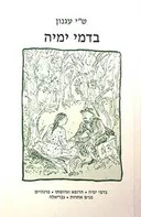 בדמי ימיה