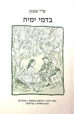בדמי ימיה
