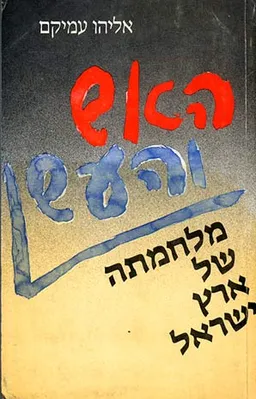 מלחמתה של ארץ ישראל