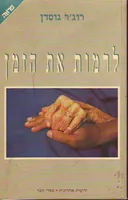 לרמות את הזמן