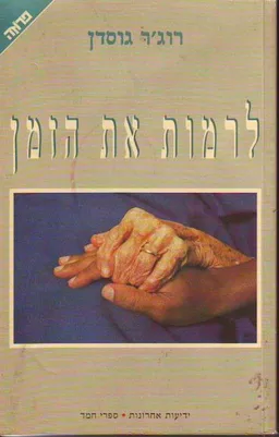 עטיפת הספר לרמות את הזמן מאת רוג'ר גוסדן