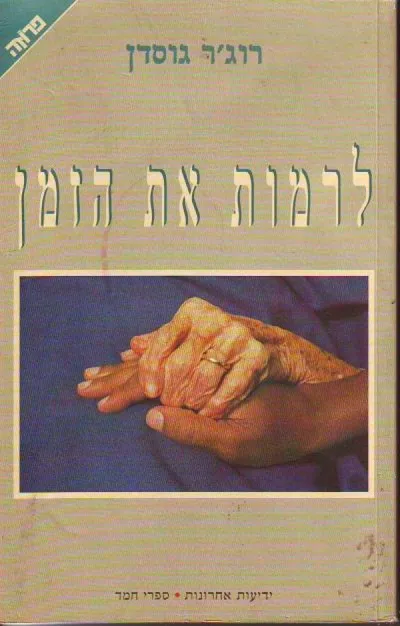 לרמות את הזמן : מדע, סקס והזדקנות