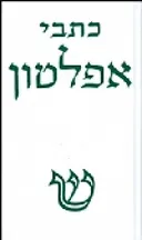 כתבי אפלטון: מהדורה חדשה [כרך א']