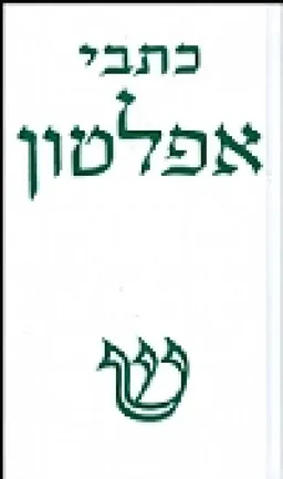 כתבי אפלטון: מהדורה חדשה [כרך א']