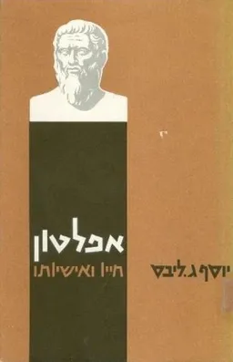 אפלטון: חייו ואישיותו