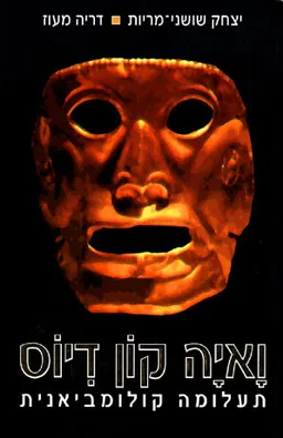 עטיפת הספר ואיה קון דיוס תעלומה קולומביאנית מאת יצחק שושני-מריות