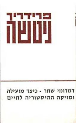 עטיפת הספר דמדומי שחר מאת פרידריך ניטשה