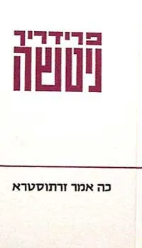 כה אמר זרתוסטרא