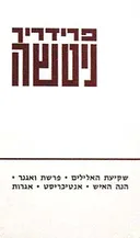 שקיעת האלילים