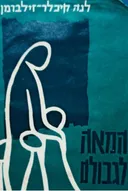 המאה לגבולם