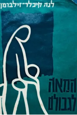 המאה לגבולם