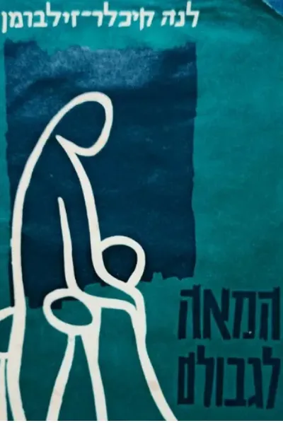 המאה לגבולם