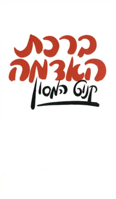 ברכת האדמה : רומן