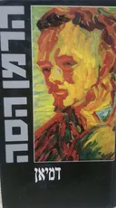 דמיאן [1993]