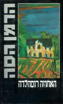 האחוזה רוסהלדה