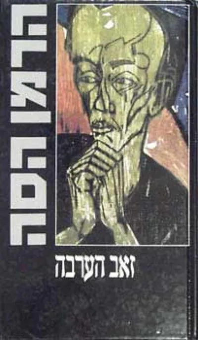 זאב הערבה