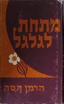 מתחת לגלגל