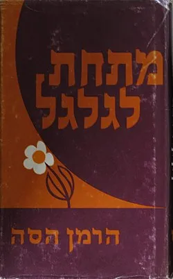 מתחת לגלגל