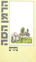 נדודים
