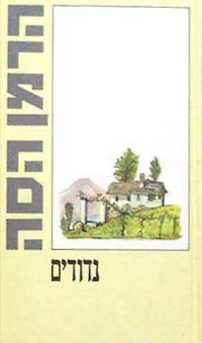 נדודים