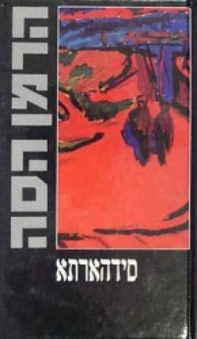 סידהארתא : סיפור נוסח הודו