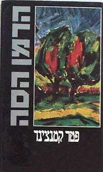 עטיפת הספר פטר קמנצינד מאת הרמן הסה
