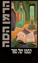 קסמו של ספר