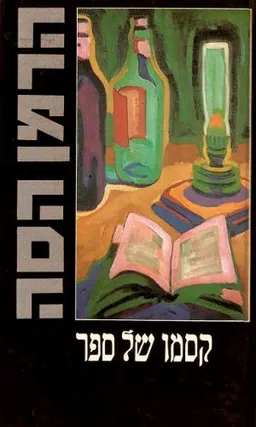 עטיפת הספר קסמו של ספר מאת הרמן הסה