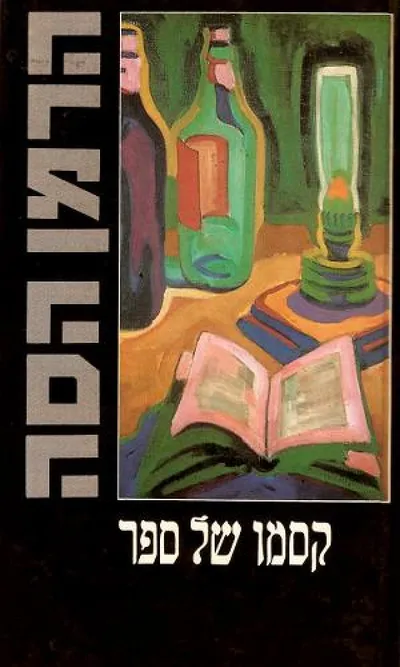 קסמו של ספר : מאמרים