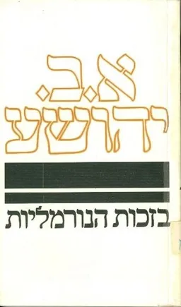 עטיפת בזכות הנורמליות