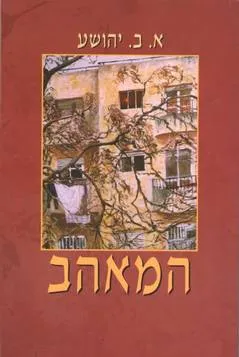 המאהב