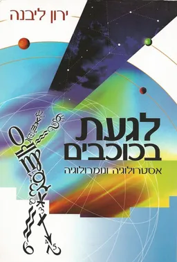 לגעת בכוכבים - אסטרולוגיה ונומרולוגיה