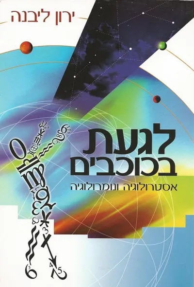 לגעת בכוכבים : אסטרולוגיה ונומרולוגיה